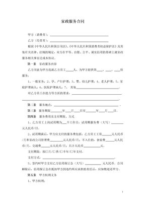 家政服务合同两方模板