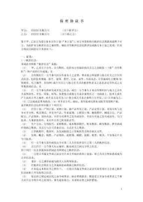 保密协议--it类范本模板