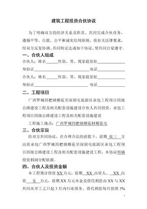 建筑工程投资合伙协议 (1)