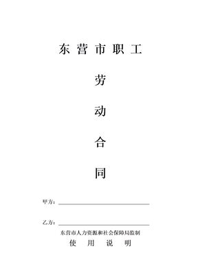 东营市劳动合同文本模板