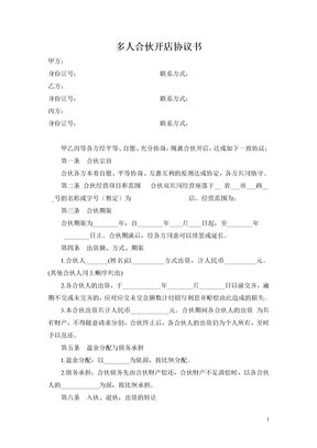 多人合伙开店协议书模板