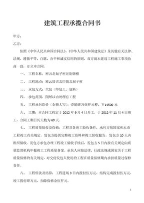 小型建筑工程承包合同书模板