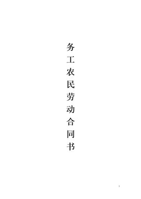 务工农民劳动合同书模板