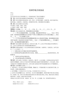 培训学校合伙协议模板
