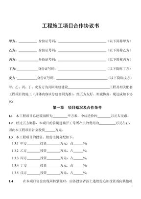工程施工项目合作协议书模板