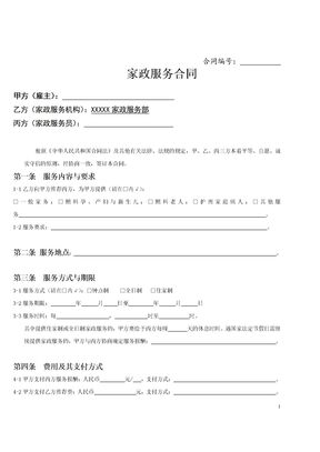 家政服务合同范本(三方)模板