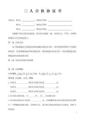三人合伙经营协议书 (1)