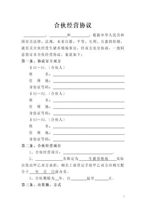 生猪养殖合伙经营协议模板