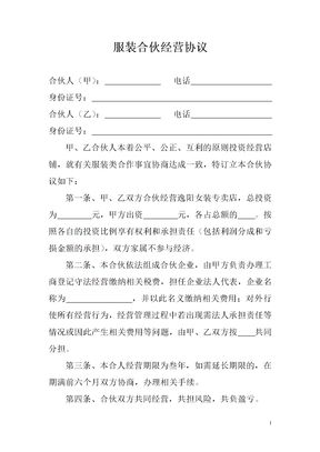 服装合伙经营协议模板
