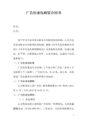 广告位承包租赁合同书模板