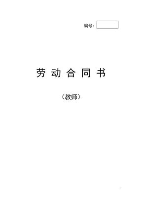 教师劳动合同书模板