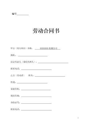 传媒公司员工劳动合同模板