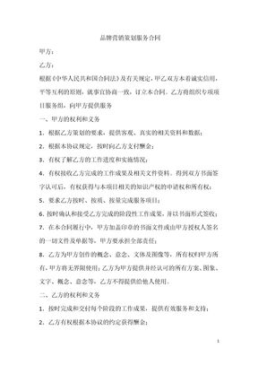 品牌营销策划服务合同模板