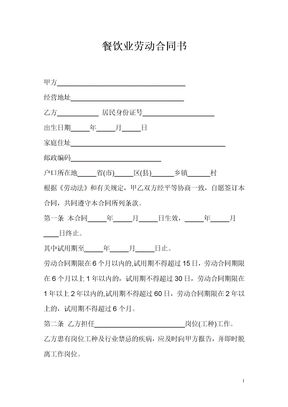 餐饮业劳动合同书模板