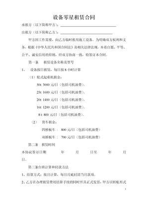 设备零星租赁合同模板