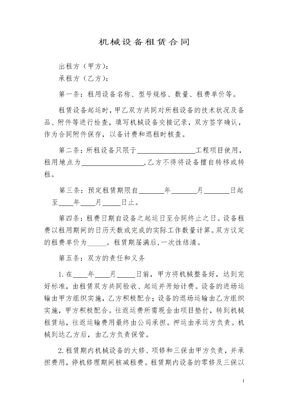 机械设备租赁合同模板