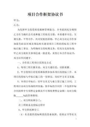 项目合作框架协议书模板