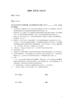 ODM委托加工协议书模板