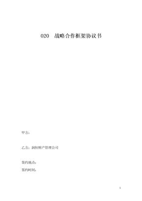 O2O战略合作协议书范本(1)模板