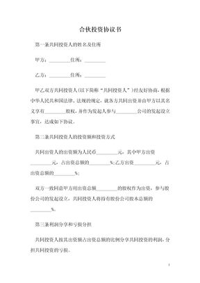 合伙投资协议书模板