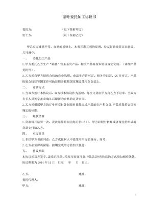 茶叶委托加工协议书模板