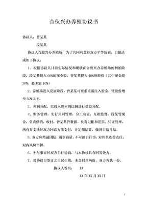 合伙兴办养殖协议书模板