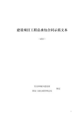 (试行)建设项目工程总承包合同示范文本GF-2011-0216(1)模板