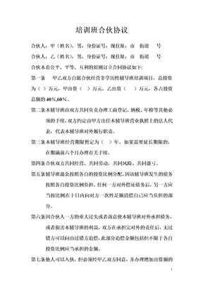 培训班合伙协议模板