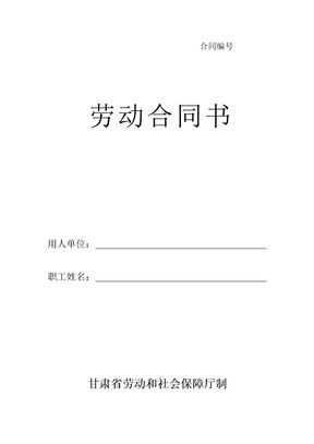 劳动合同书-甘肃标准版模板