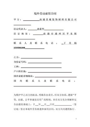 境外劳务派遣和雇用合同模板