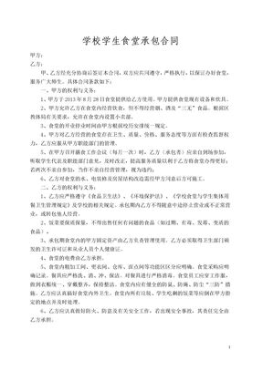 学校学生食堂承包合同书模板
