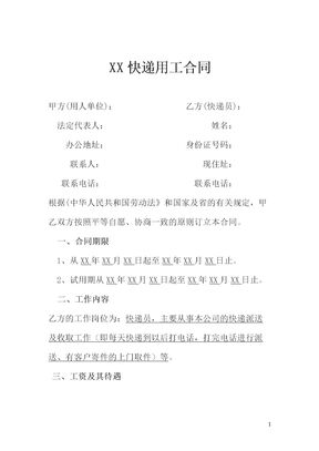 快递员劳动合同模板
