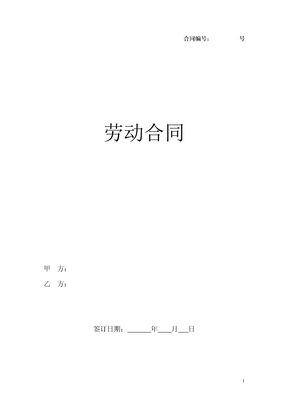 劳动合同（新模板