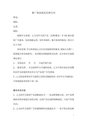推广策划委托代理合同模板