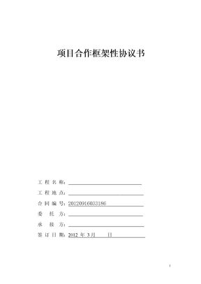 项目合作框架性协议书模板