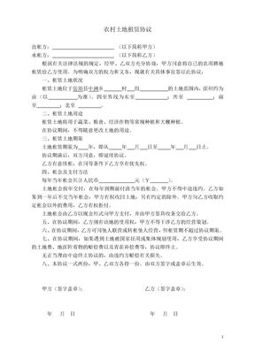 农村土地租赁协议(简易)模板