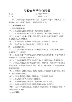 学校食堂承包合同书模板