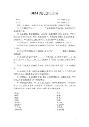 OEM委托加工合同模板