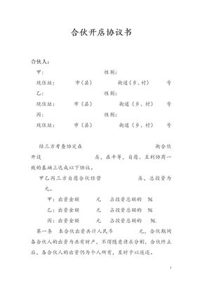 合伙开店协议书模板