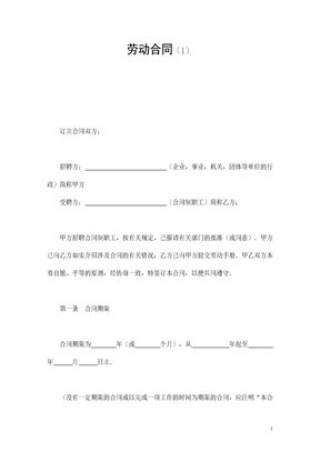 劳动合同（1）模板