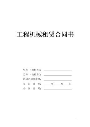 工程设备租赁合同书模板