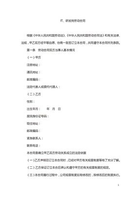 IT、研发岗劳动合同范本模板