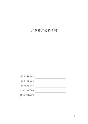 广告推广委托合同模板