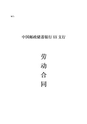 邮政储蓄银行XX支行 劳动合同