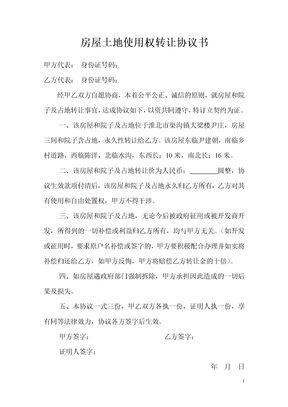 房屋土地使用权转让协议书模板