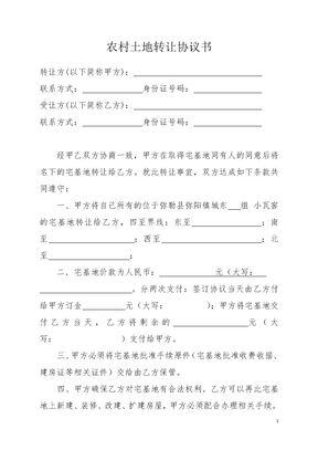 农村土地转让协议书 (2)