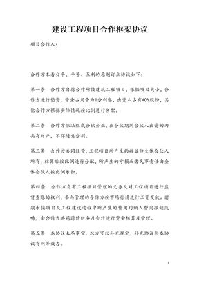 建设工程项目合作框架协议模板