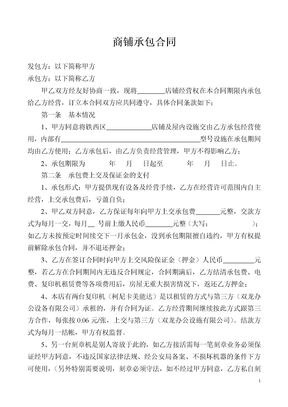 商铺承包合同模板