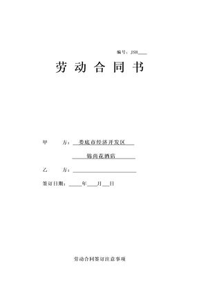 酒店劳动合同书模板