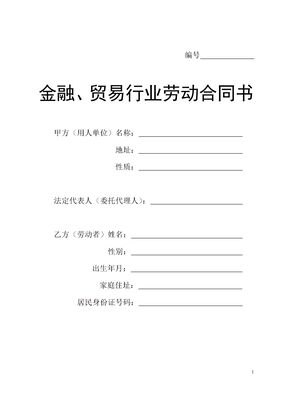 贸易行业劳动合同书模板